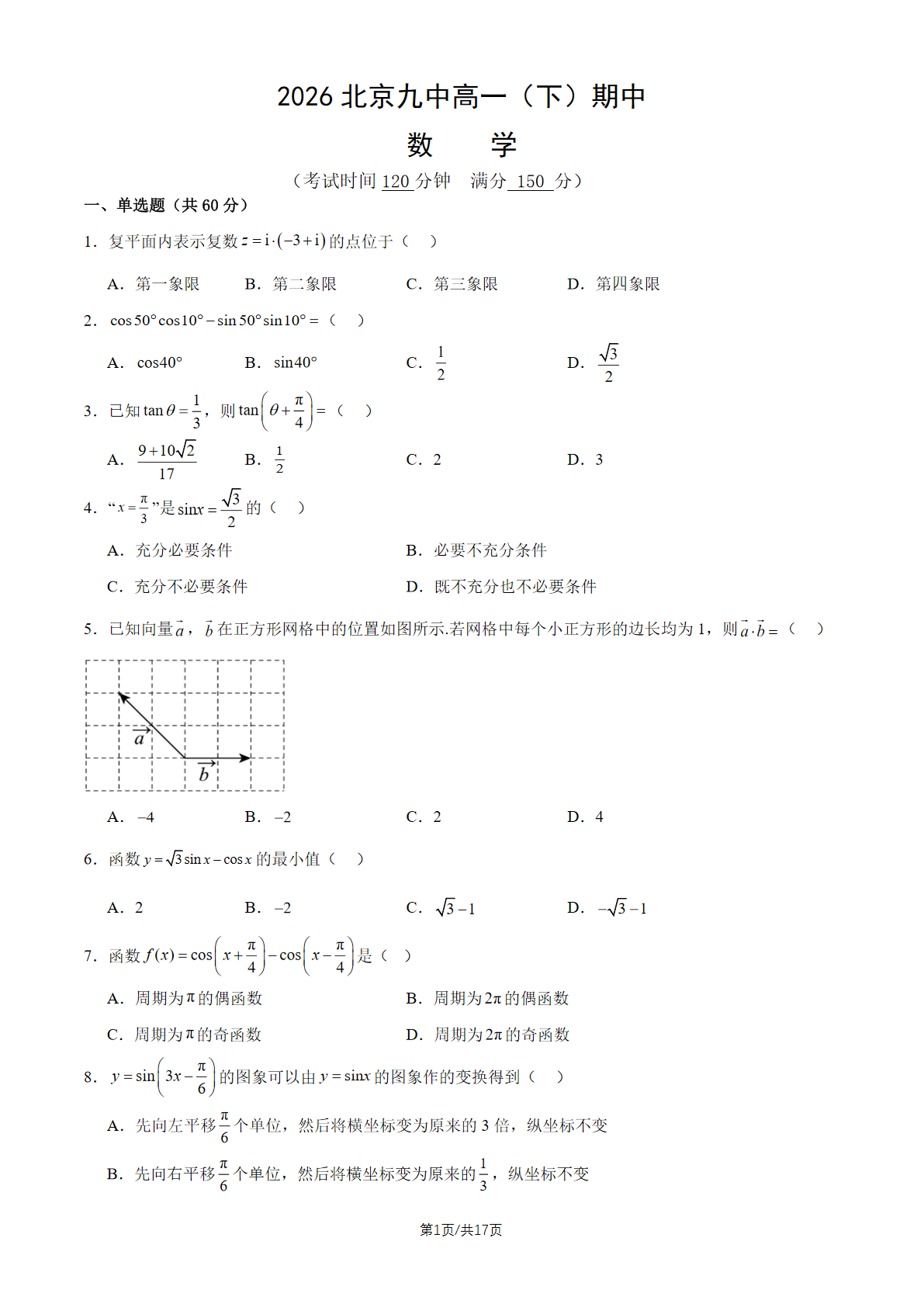 2026北京九中高一（下）期中数学试题及答案